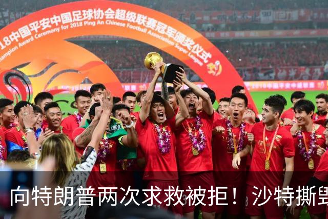 向特朗普两次求救被拒！沙特撕毁中方项目，转身砸243亿拿下大单