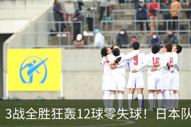 3战全胜狂轰12球零失球！日本队强势挺进亚运会八强，淘汰赛将战朝鲜队